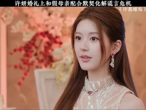 许妍婚礼上和假父母配合默契化解谎言危机 许我耀眼 I 赵露思 I 陈伟霆