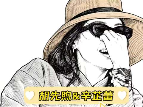 胡先煦这小嘴巴，辛芷蕾也是无语了