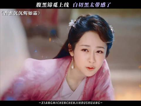 锦觅白切黑真的很带感 香蜜沉沉烬如霜