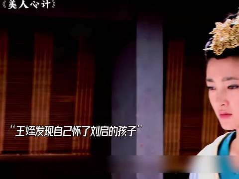 美人心计 王娡发现自己怀了刘启的孩子