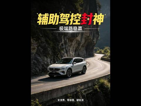 窄路险弯从容通过，岚图泰山稳如泰山