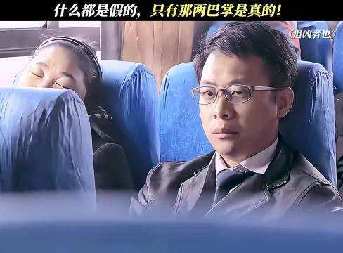 什么都是假的，只有那两巴掌是真的！ 张译｜追凶者也