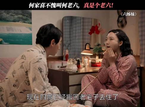 叫你一声老六你还真当上老六了！六姊妹何老六真是个老六