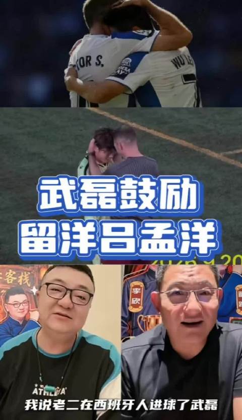武磊谈吕孟洋西班牙人首秀，鼓励海外坚持