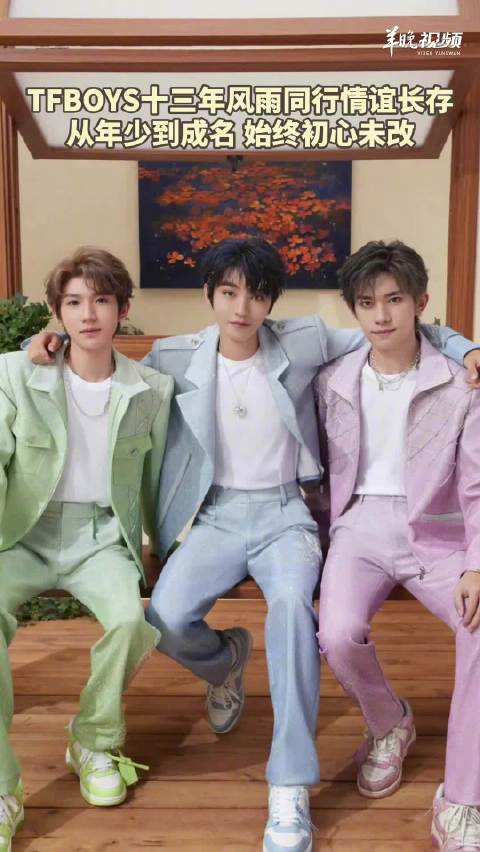 TFBOYS十三年风雨同行情谊长存