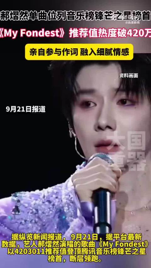 郝熠然单曲MyFondest位列锋芒之星榜首