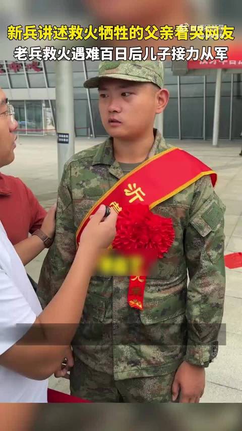 父亲逆行冲进火场守护他人，儿子接过心愿奔赴军营…