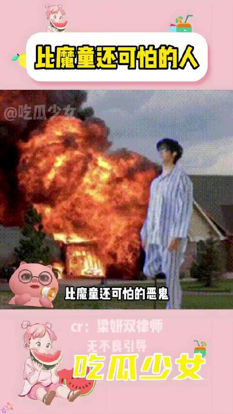 听完后真的很生气，比孤儿怨还恶毒
