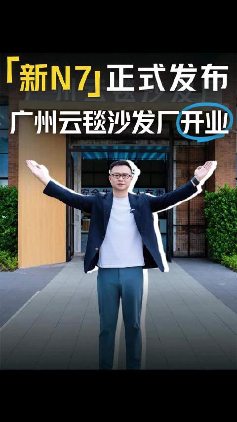 东风日产新N7发布会开进沙发厂，9月22日广州启幕