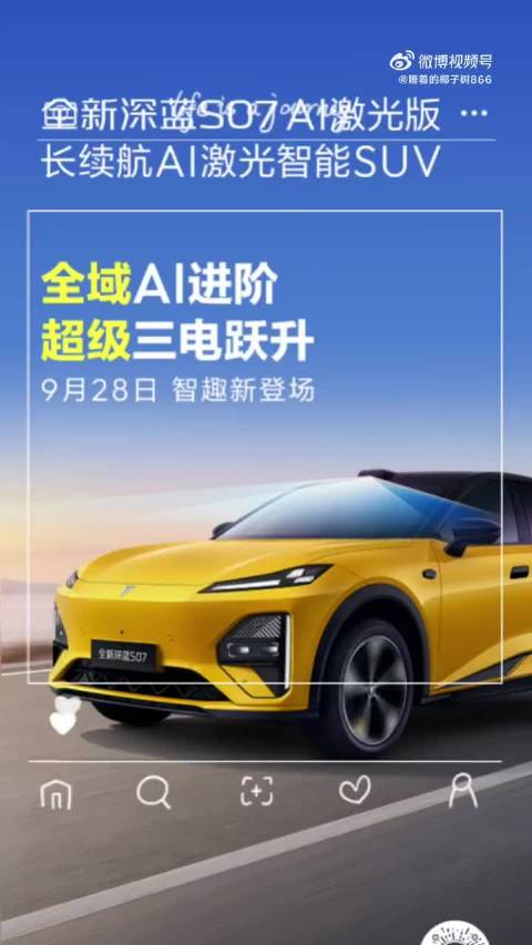 全新深蓝S07AI激光版有颜有智，知心懂你