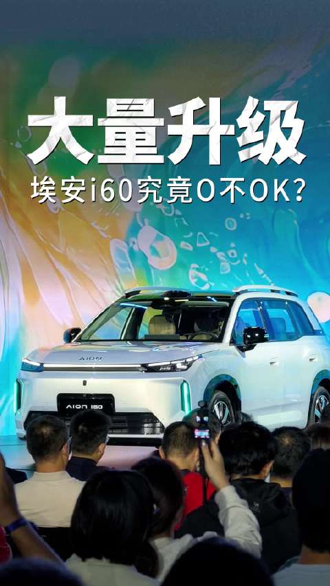 大量升级，埃安i60究竟O不OK？