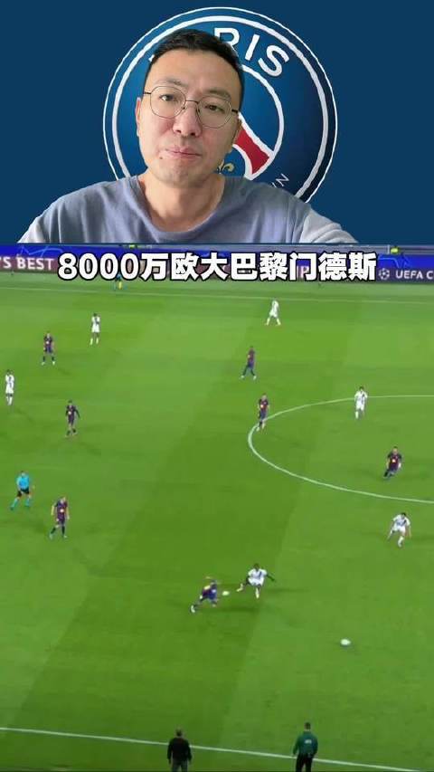 大巴黎与门德斯联手出击