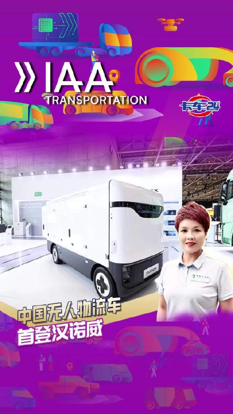 中国无人物流车，首登汉诺威