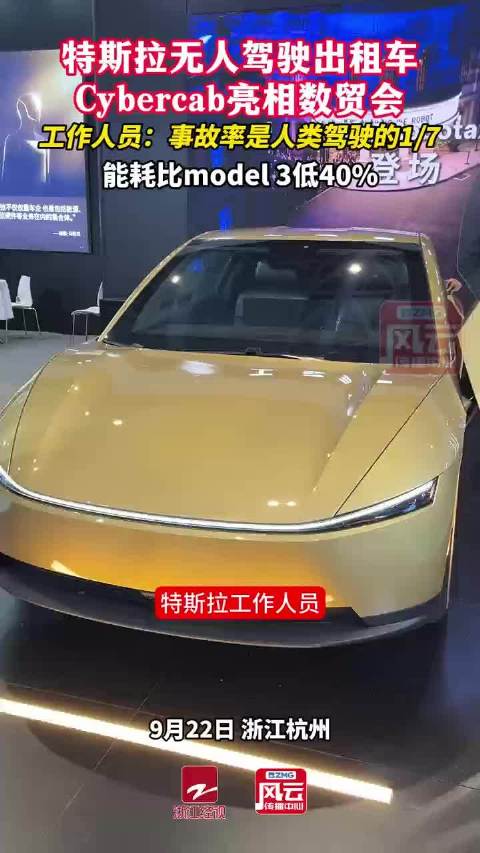 特斯拉无人驾驶出租车首次亮相浙江