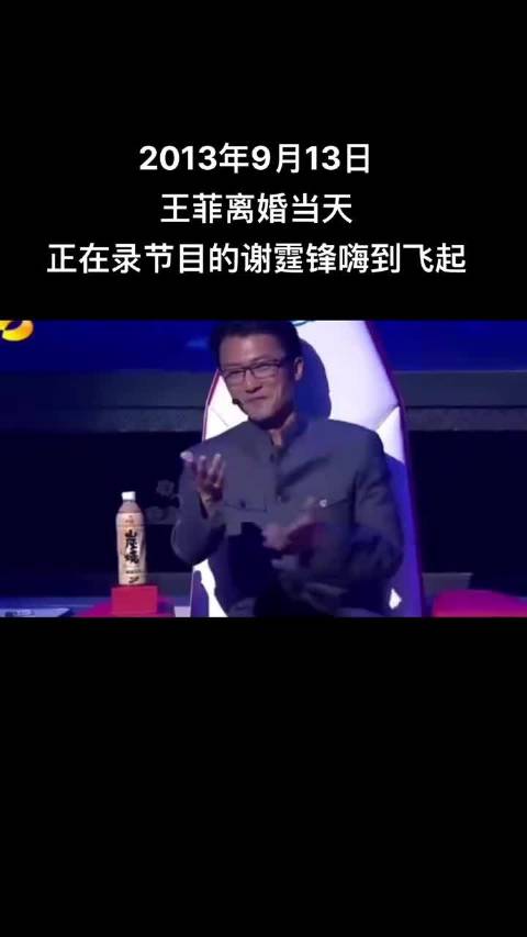 2013年9月13日王菲李亚鹏离婚当晚，正在录节目的谢霆锋嗨到飞起…