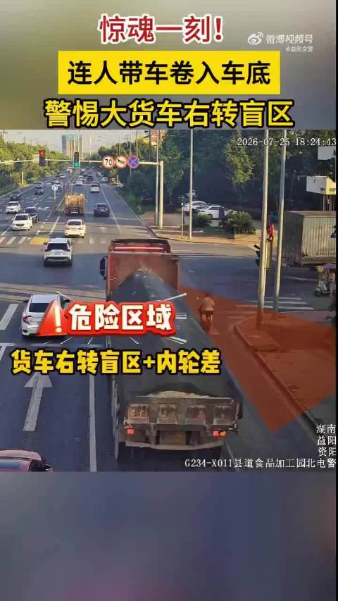 连人带车卷入车底 警惕大货车右转盲区