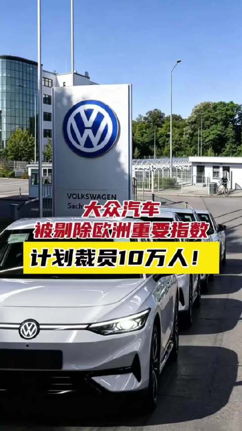 大众汽车被剔除欧洲重要指数，计划裁员10万人！