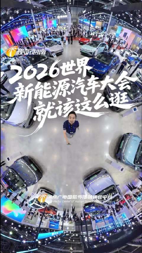 Vlog|2026世界新能源汽车大会 就该这么逛!