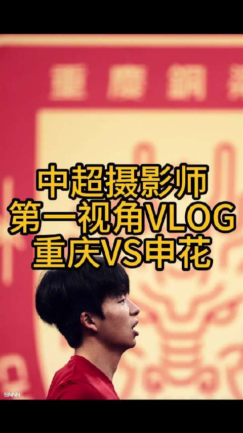 中超摄影师VLOG，重庆VS申花