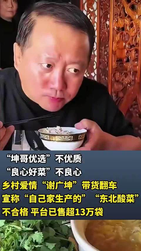 “坤哥优选”不优质“良心好菜”不良心