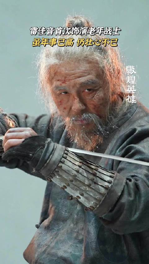 雷佳音首次饰演老年战士，这不就是老年的张小敬嘛
