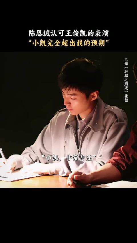 陈思诚认可王俊凯的表演：小凯完全超出我的预期