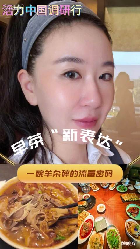 活力中国调研行｜一碗羊杂碎的早茶新表达