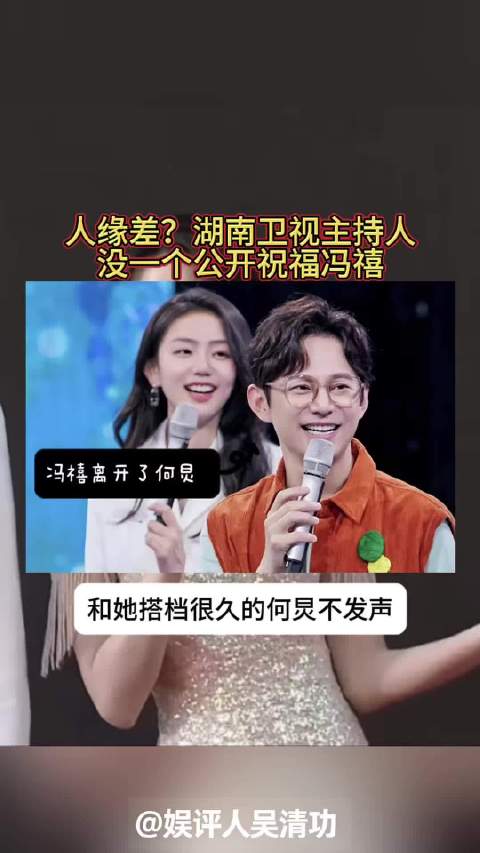 人缘差？湖南卫视主持人没一个公开祝福冯禧嫁给许嵩