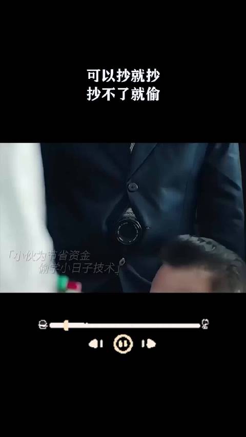 可以抄就抄，抄不了就偷