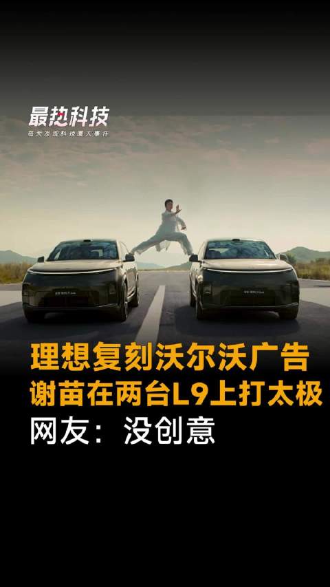 理想复刻沃尔沃广告，谢苗在两台L9上打太极，网友：没创意