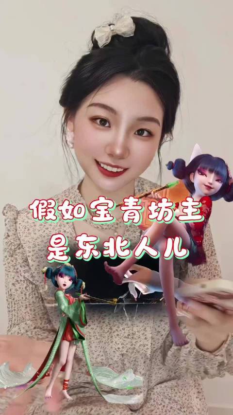 假如宝青坊主是东北人儿～《白蛇浮生》
