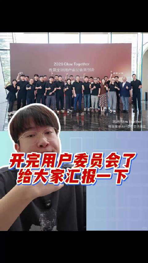 极氪团队认真做产品，进步空间大，会议反馈积极