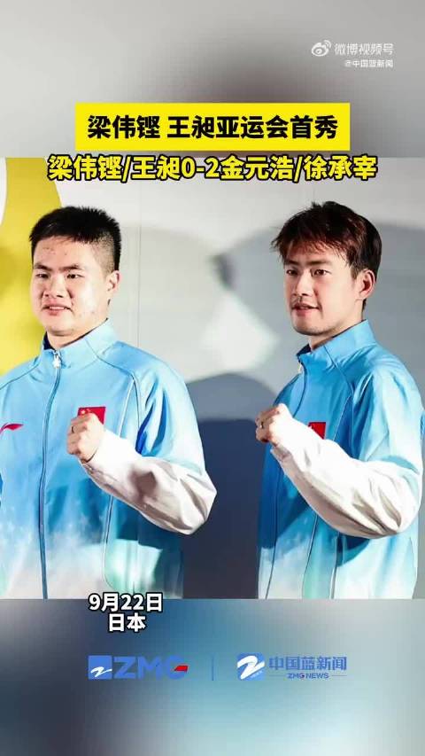 梁伟铿王昶亚运会首秀，后场重炮网前丝滑