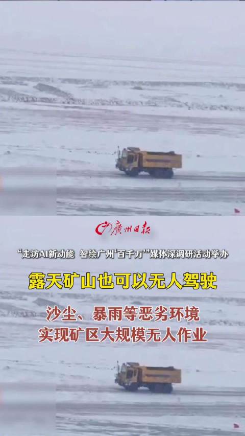 踏歌智行：露天矿山也可以无人驾驶，恶劣环境下实现矿区大规模无人作业