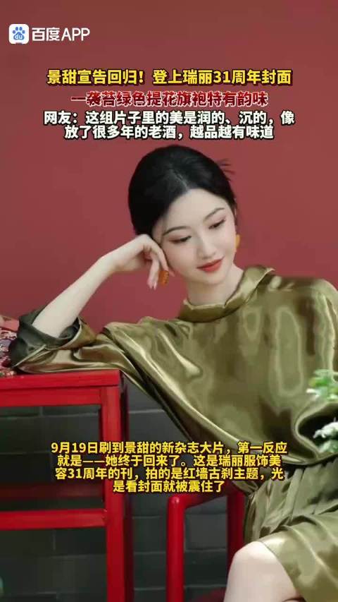 景甜宣告回归！登上瑞丽31周年封面，一袭苔绿色提花旗袍特有韵味