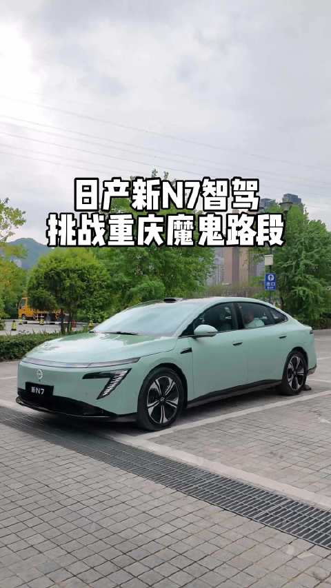 日产新N7智驾 挑战重庆魔鬼路段