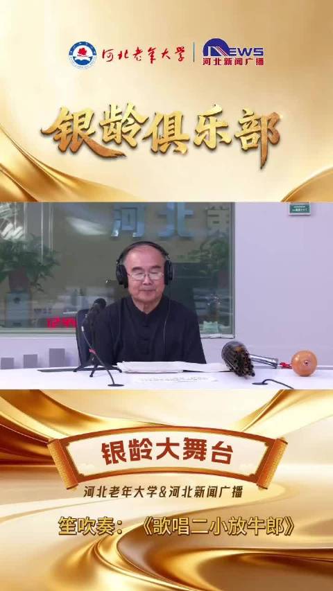 银龄大舞台||笙吹奏《歌唱二小放牛郎》我在科技小院庆丰收 （璐璐）
