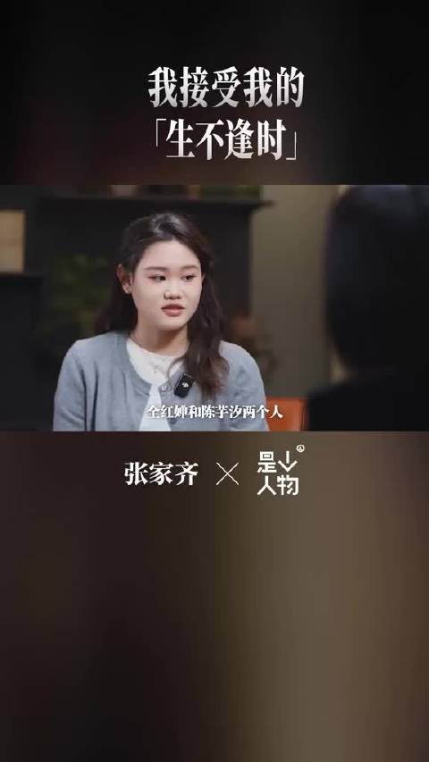 张家齐承认生不逢时，使命已完成