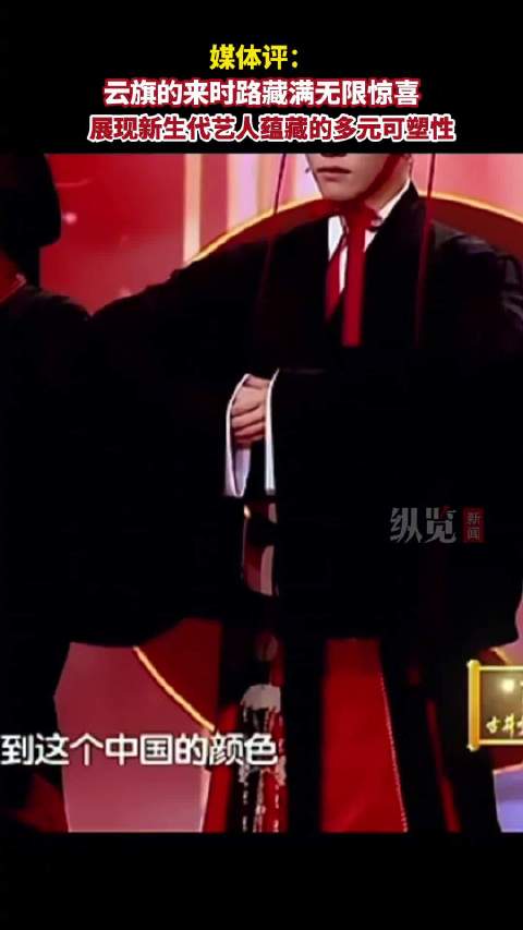 媒体评：云旗的来时路藏满无限惊喜