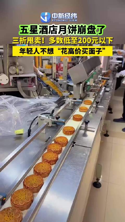 五星酒店月饼三折甩卖高端月饼为什么崩盘了