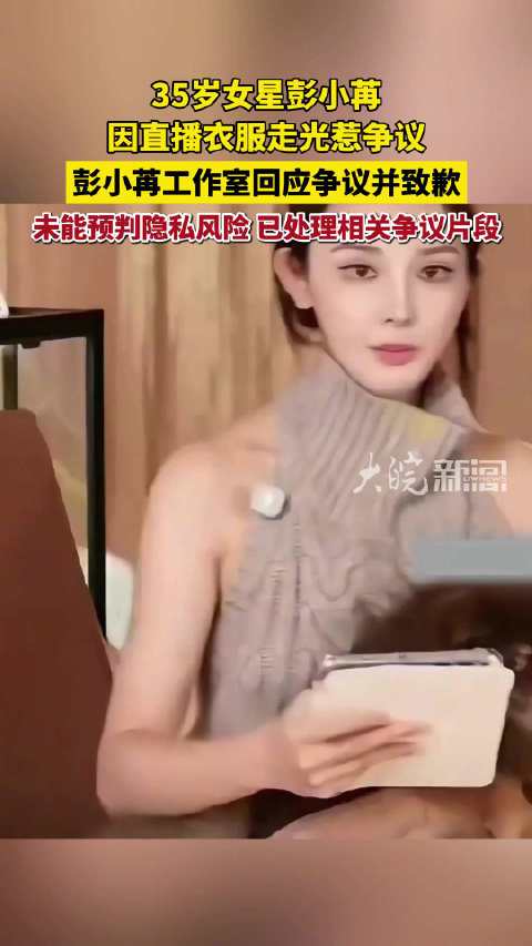 媒体评丨彭小苒直播服装惹争议，工作室凌晨致歉，“尺度”到底该由谁来把关？