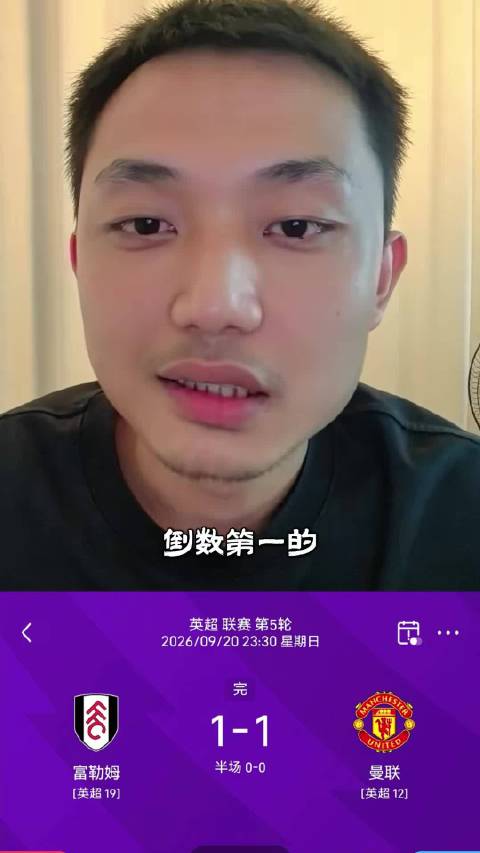 曼联战平富勒姆，弗格森现场表情凝重