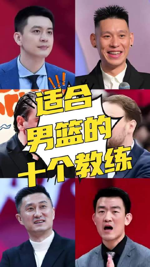 适合中国男篮的十个主教练！