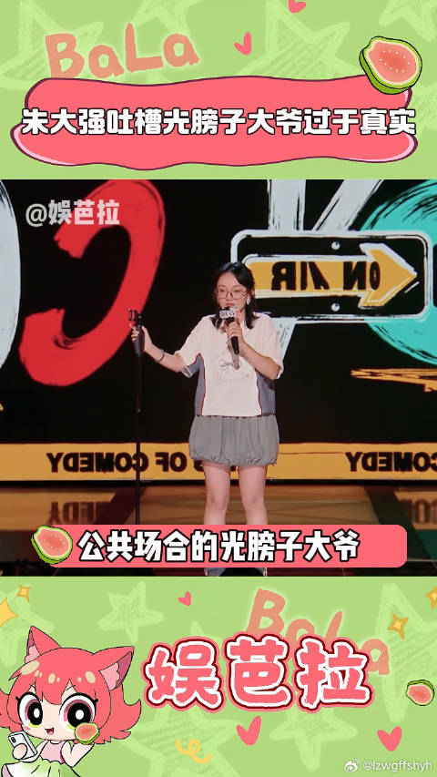 就是说这个上半身非露不可吗？ 吐槽 喜剧之王单口季 微博VC计划微博VC计划