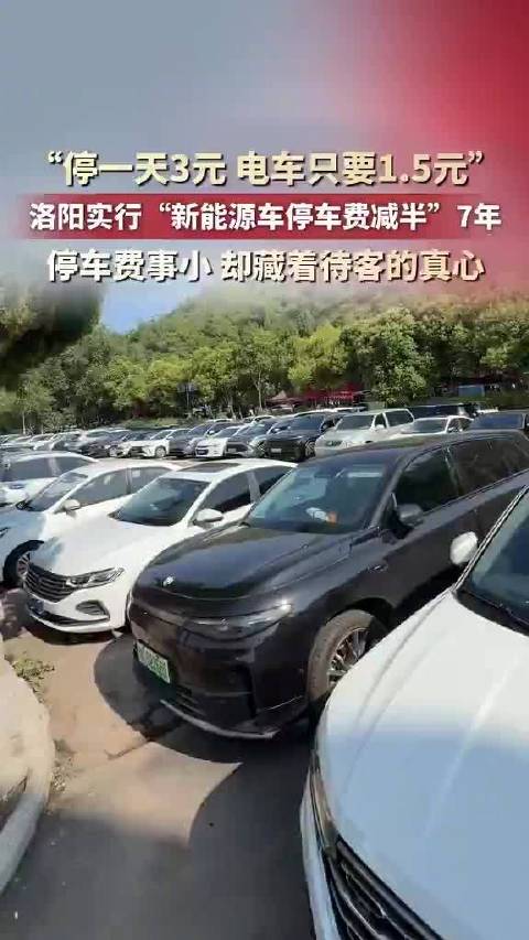 “停一天3元，电车只要1.5元”，河南洛阳实行“新能源车停车费减半”7年