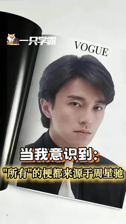 所有网络热梗源自周星驰，这一发现令人惊叹