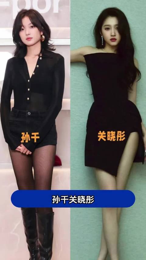 孙千关晓彤同样的年龄和相似的身材，却是不一样的风格