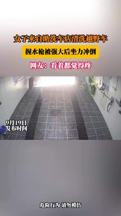 女子来自助洗车店清洗越野车，女子握水枪被强大后坐力冲倒 ！