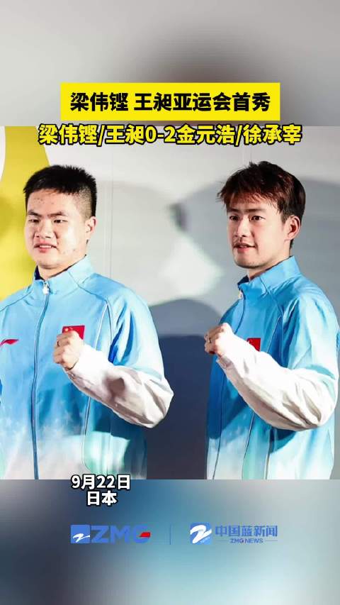 梁伟铿王昶直言节奏没对上