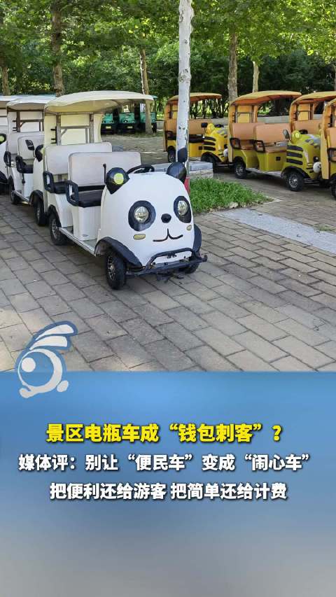 景区代步车到底是方便游客还运营商 游客买的是便利不是一道计费数学题